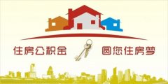 異地住房公積金轉(zhuǎn)入襄陽(yáng)，貸款額度高！